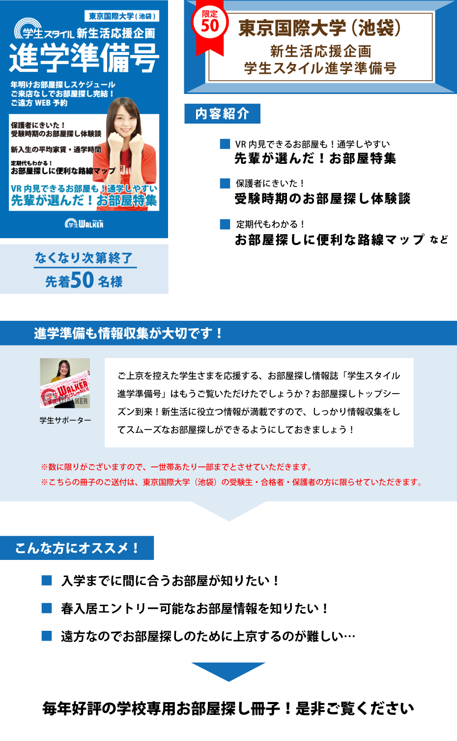 東京国際大学（池袋）　学生スタイル進学準備号