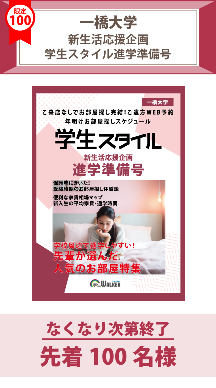 一橋大学　学生スタイル進学準備号