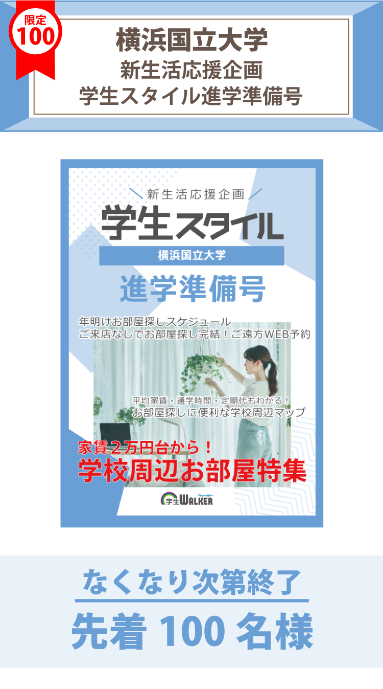 横浜国立大学　学生スタイル進学準備号