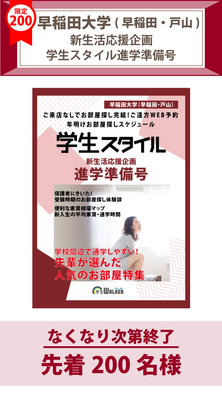 早稲田大学（戸山）　学生スタイル進学準備号