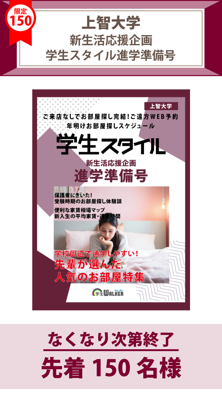 上智大学　学生スタイル進学準備号