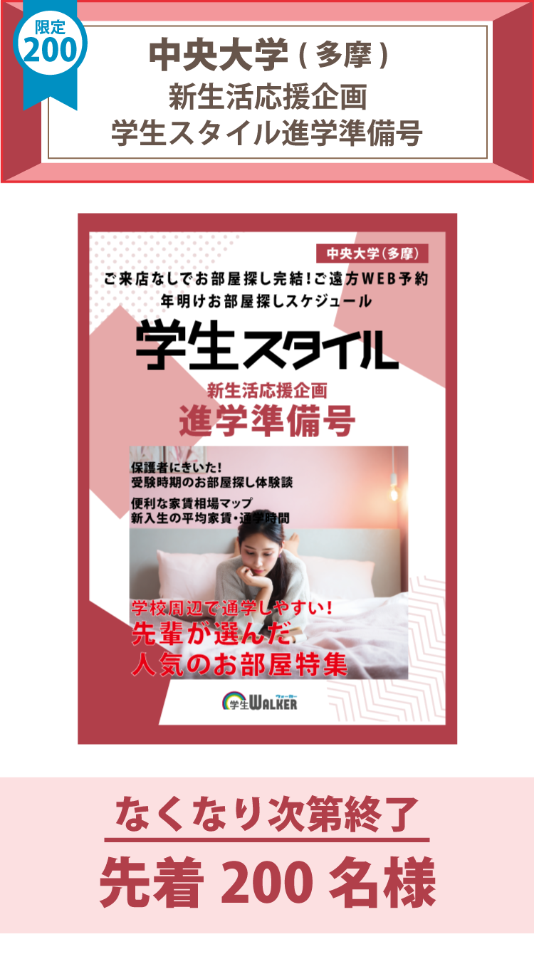 中央大学(多摩)　学生スタイル進学準備号