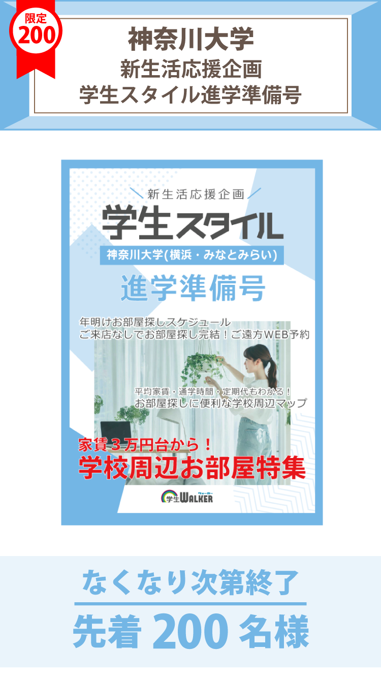神奈川大学(横浜)　学生スタイル進学準備号