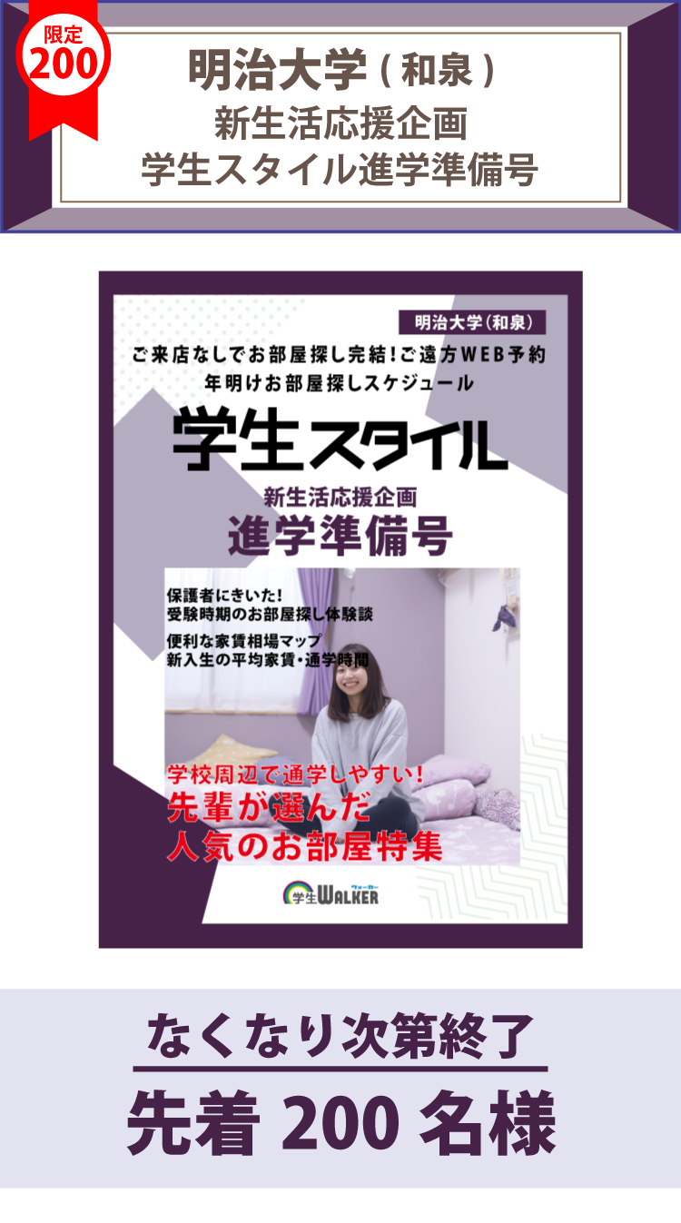 明治大学(和泉)　学生スタイル進学準備号