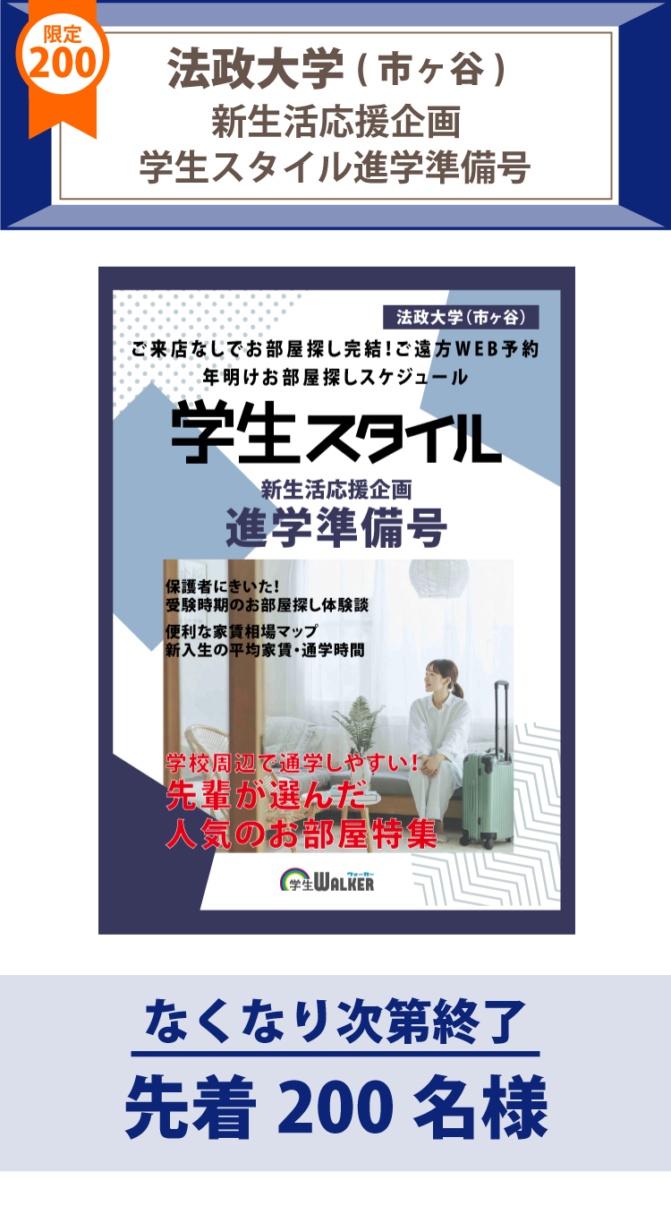 法政大学(市ヶ谷)　学生スタイル進学準備号