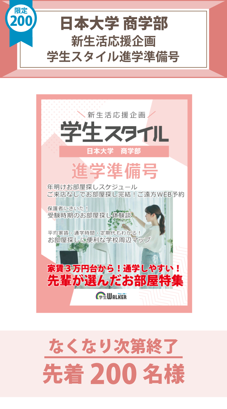 日本大学商学部　学生スタイル進学準備号