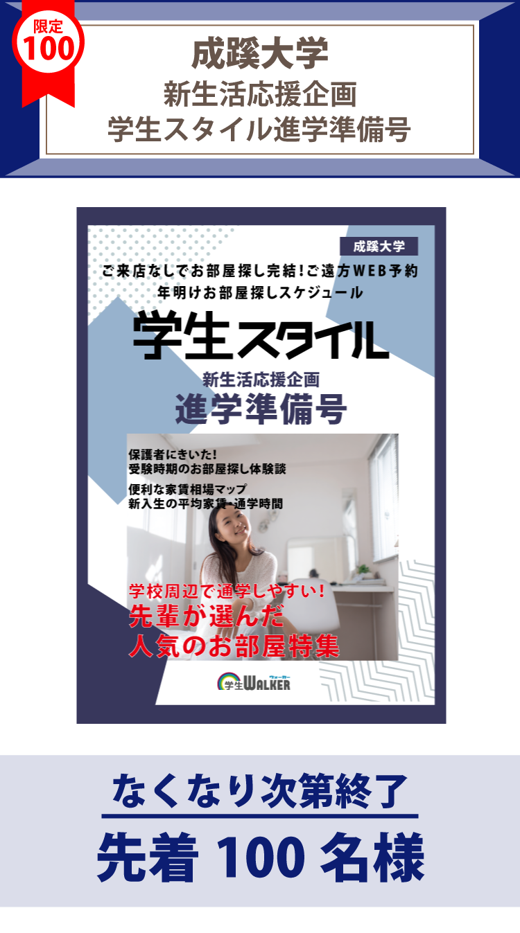 成蹊大学　学生スタイル進学準備号