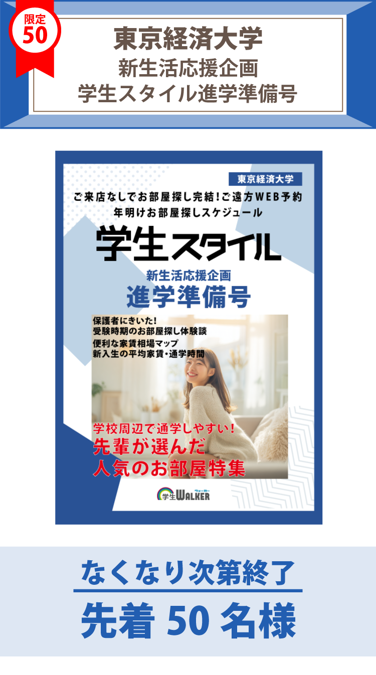 東京経済大学　学生スタイル進学準備号