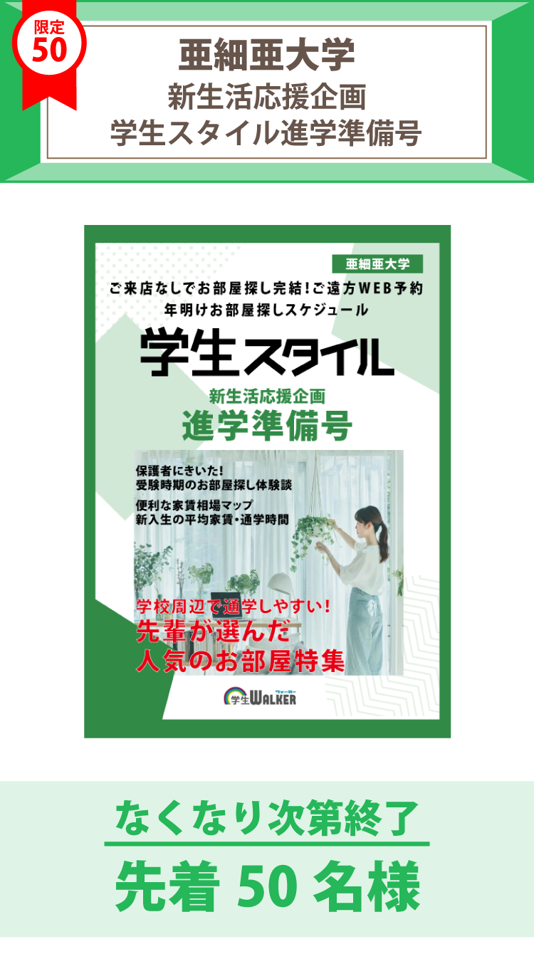 亜細亜大学　学生スタイル進学準備号