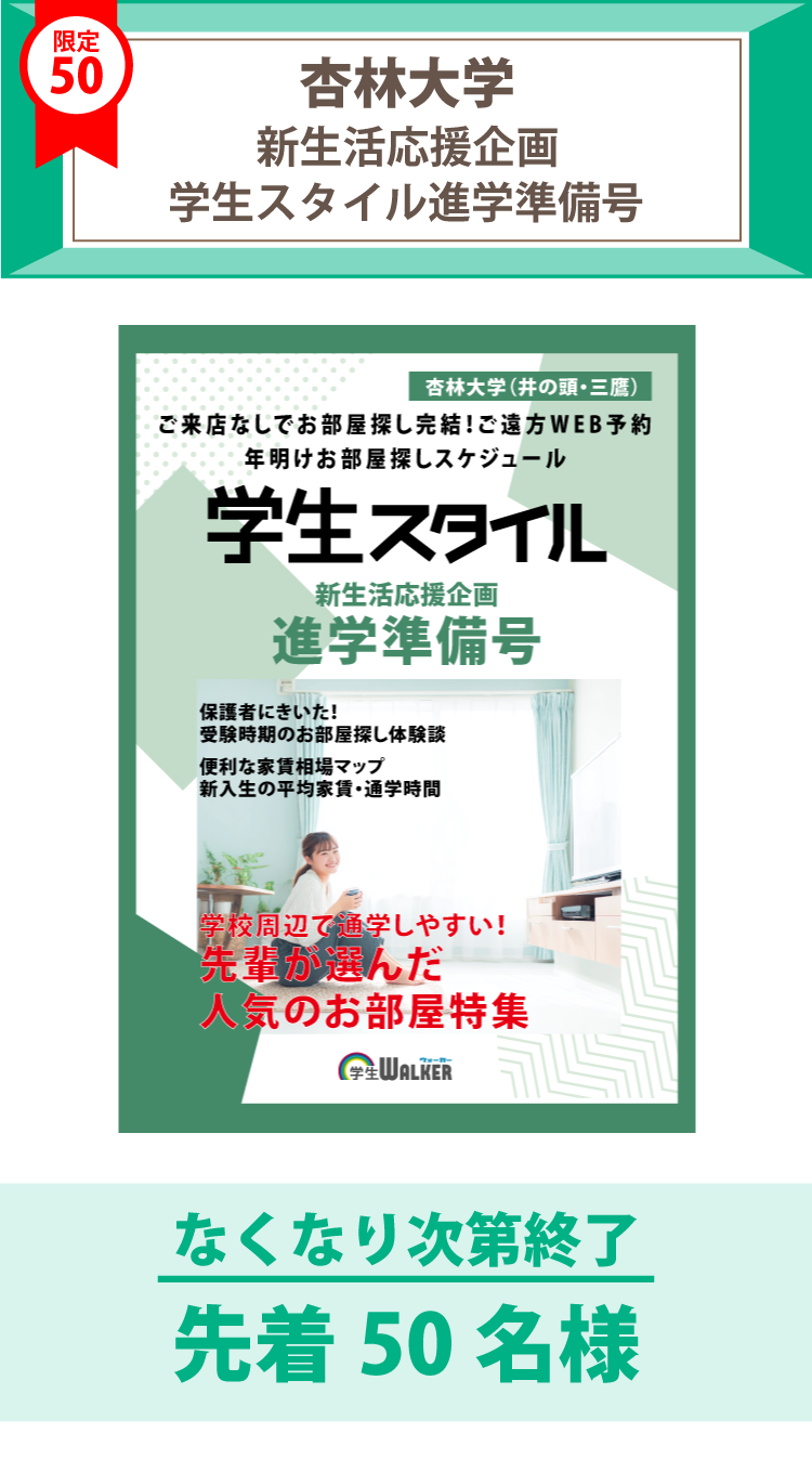 杏林大学（三鷹）　学生スタイル進学準備号