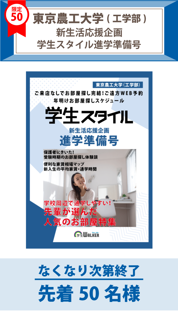 東京農工大学(工学部) 　学生スタイル進学準備号