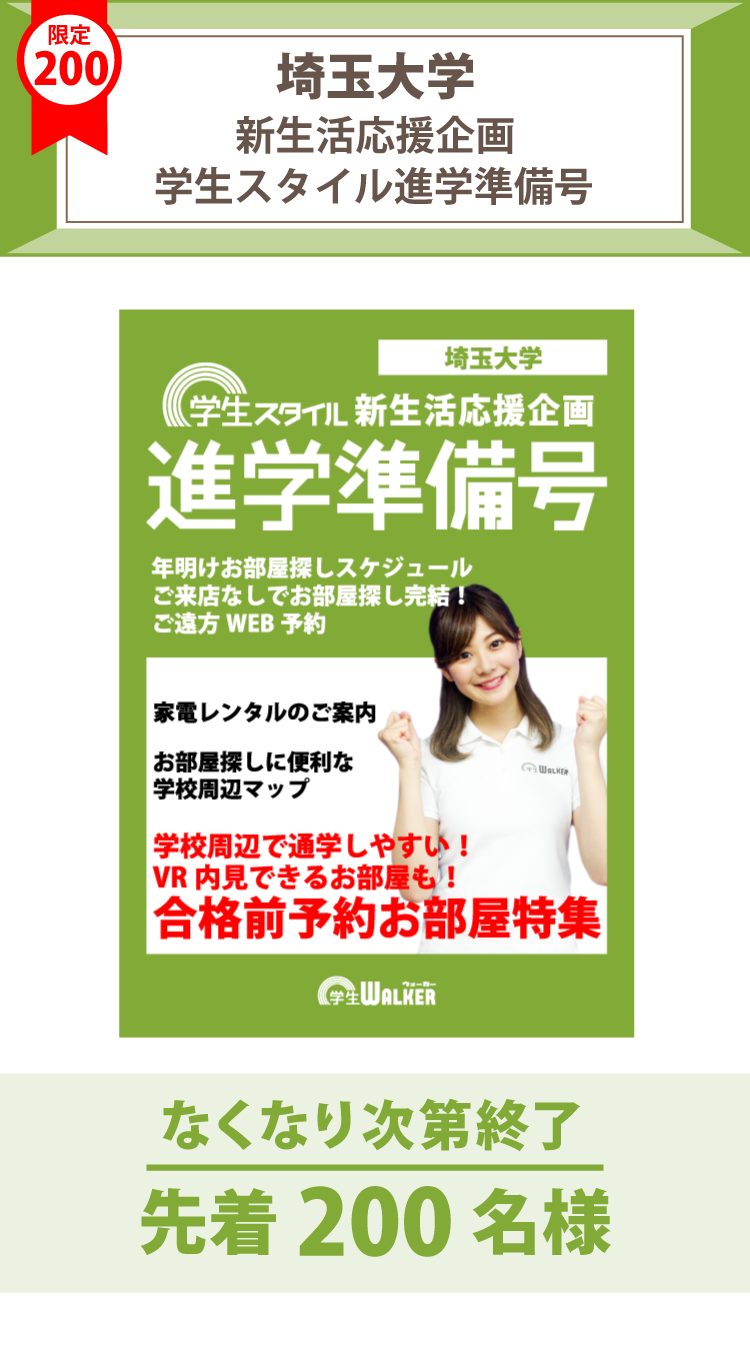 埼玉大学　学生スタイル進学準備号