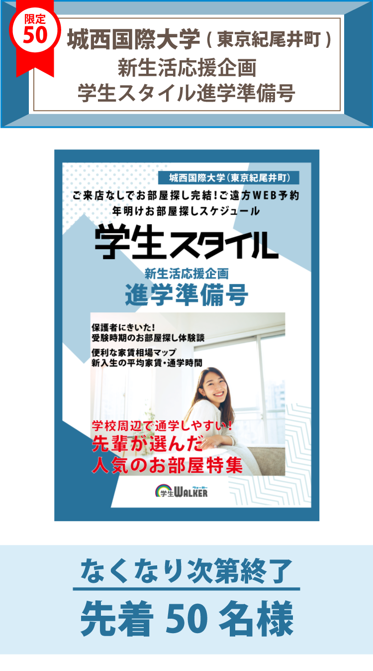 城西国際大学（東京紀尾井町）　学生スタイル進学準備号