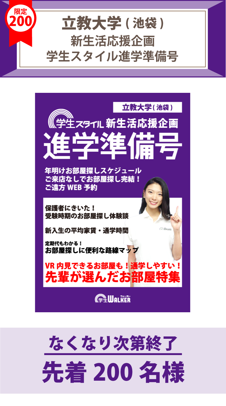 立教大学(池袋)　学生スタイル進学準備号