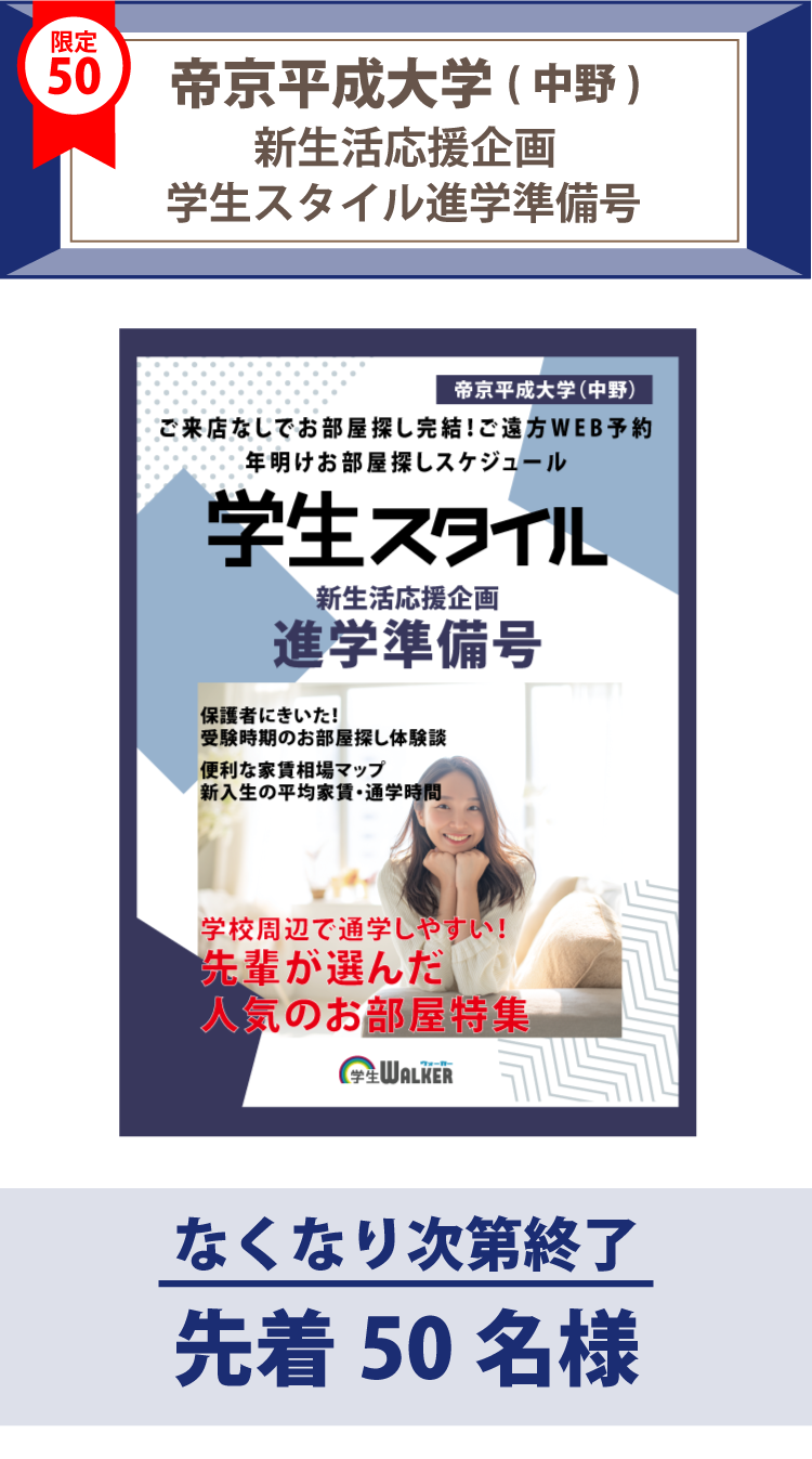 帝京平成大学（中野）　学生スタイル進学準備号