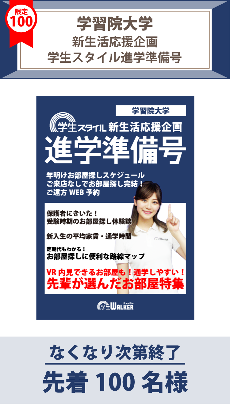 学習院大学　学生スタイル進学準備号