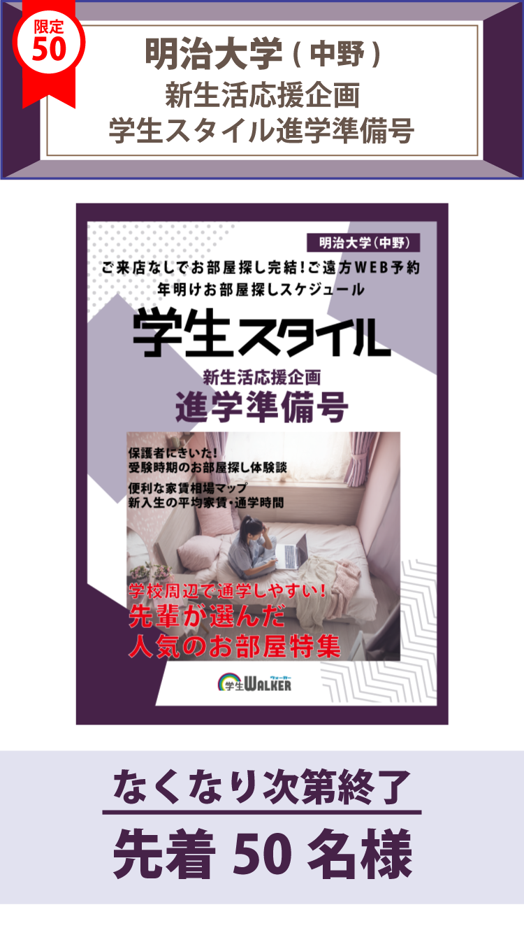 明治大学（中野）　学生スタイル進学準備号
