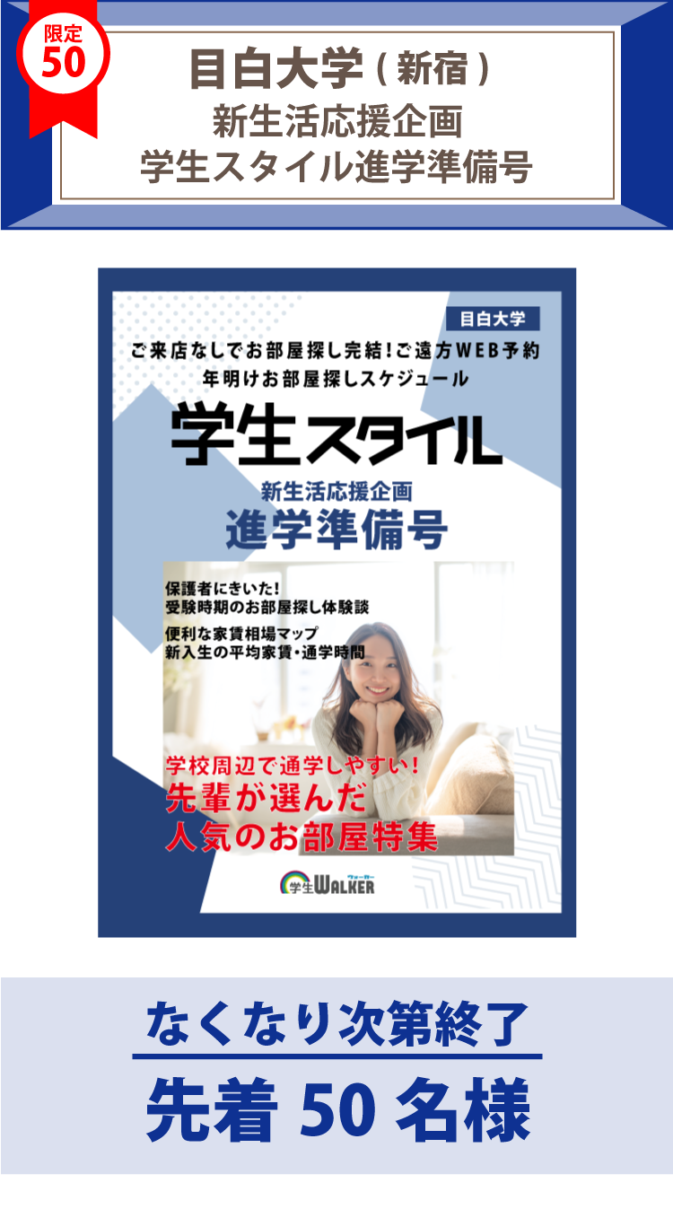 目白大学　学生スタイル進学準備号
