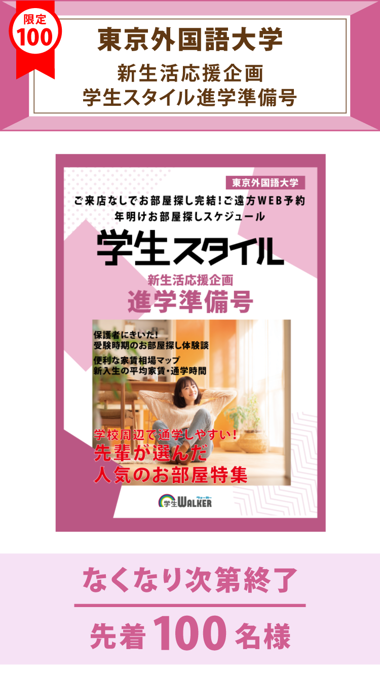 東京外国語大学　学生スタイル進学準備号