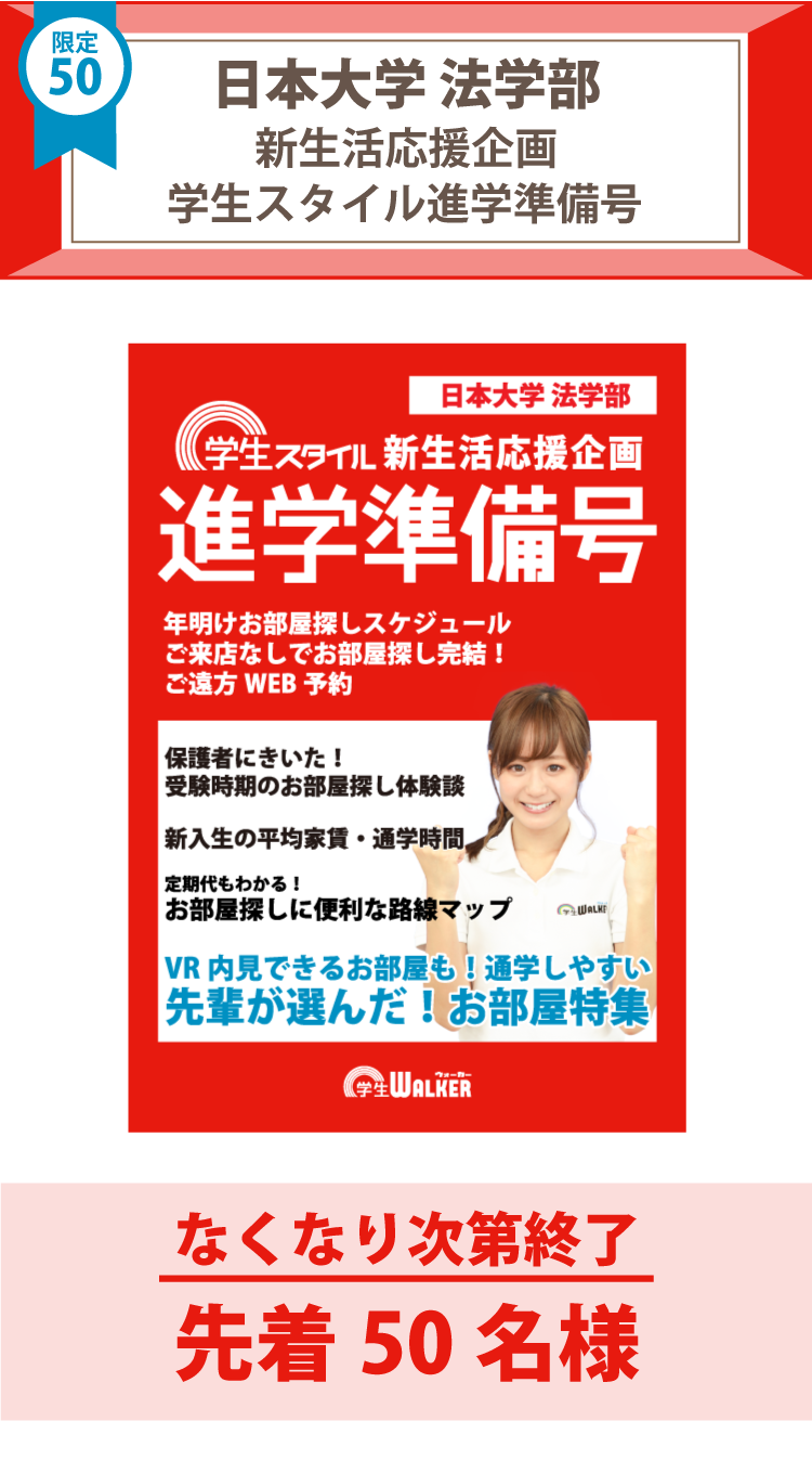 日本大学法学部　学生スタイル進学準備号