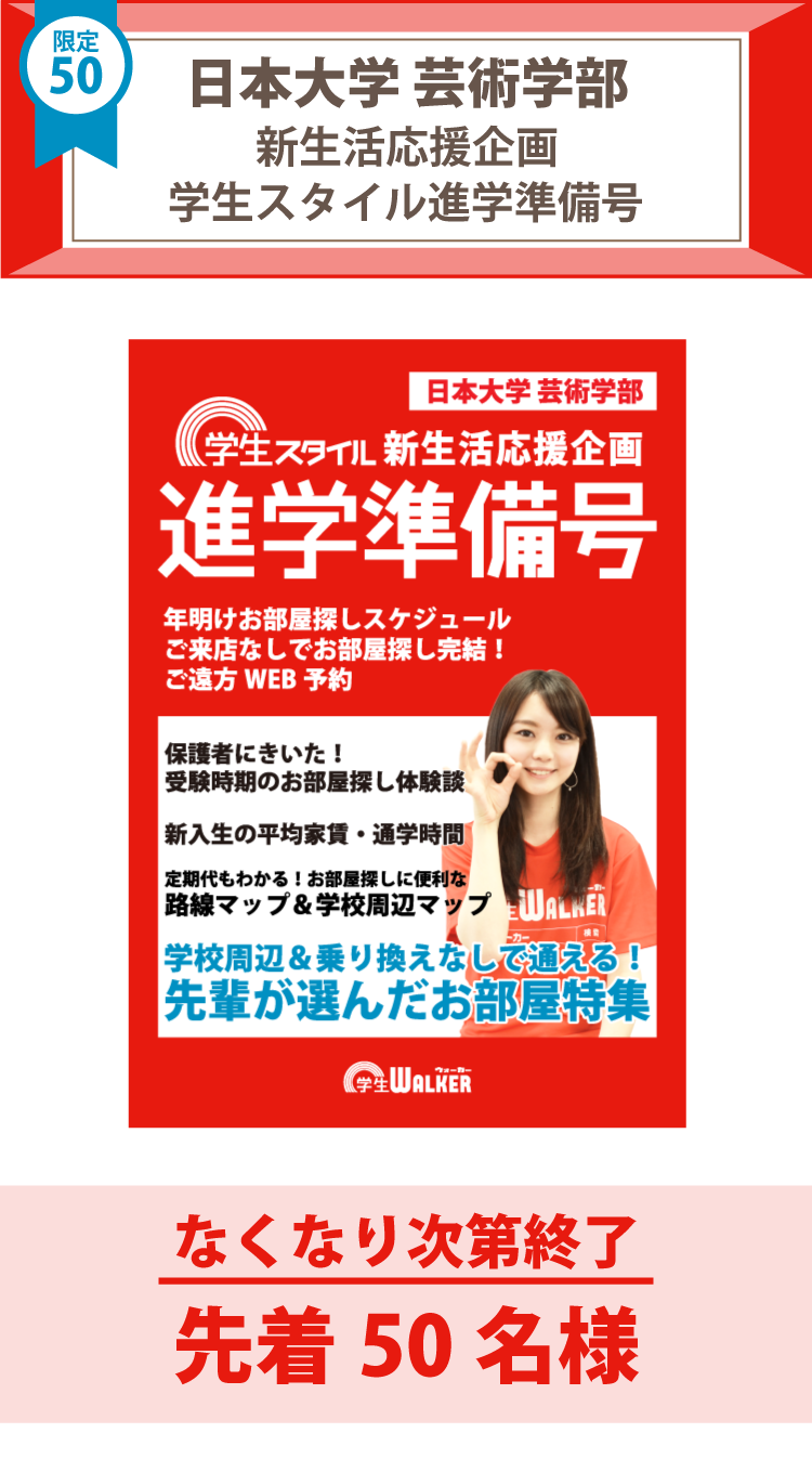 日本大学芸術学部　学生スタイル進学準備号