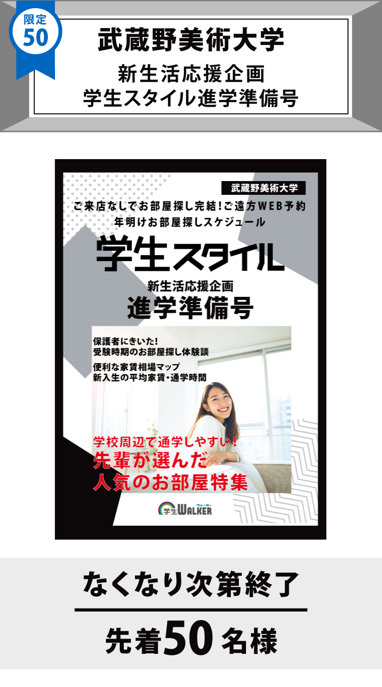 武蔵野美術大学　学生スタイル進学準備号