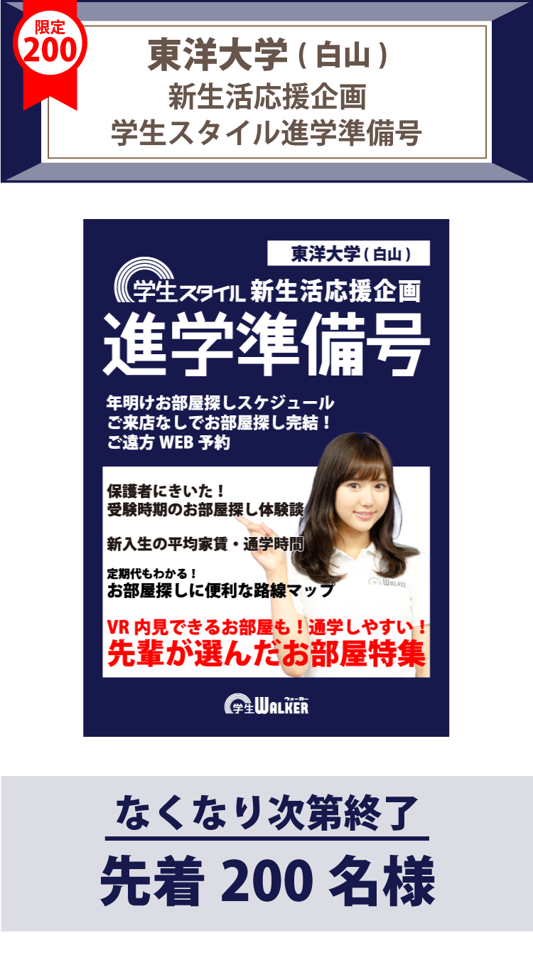 東洋大学(白山)　学生スタイル進学準備号