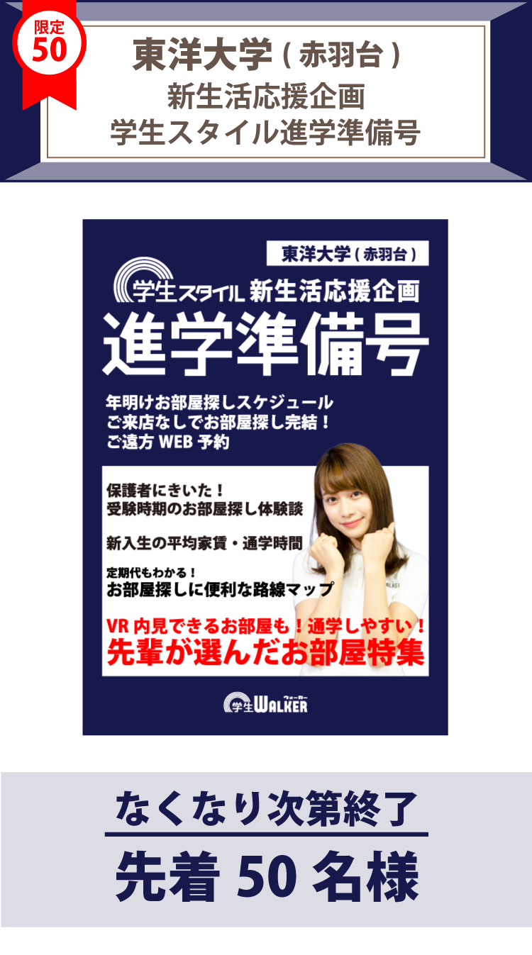 東洋大学（赤羽台）　学生スタイル進学準備号