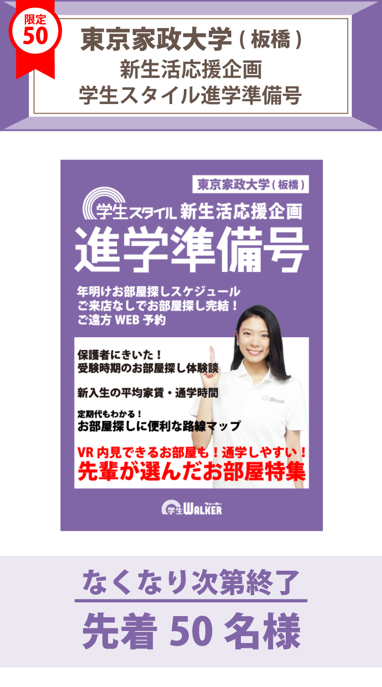 東京家政大学(板橋)　学生スタイル進学準備号