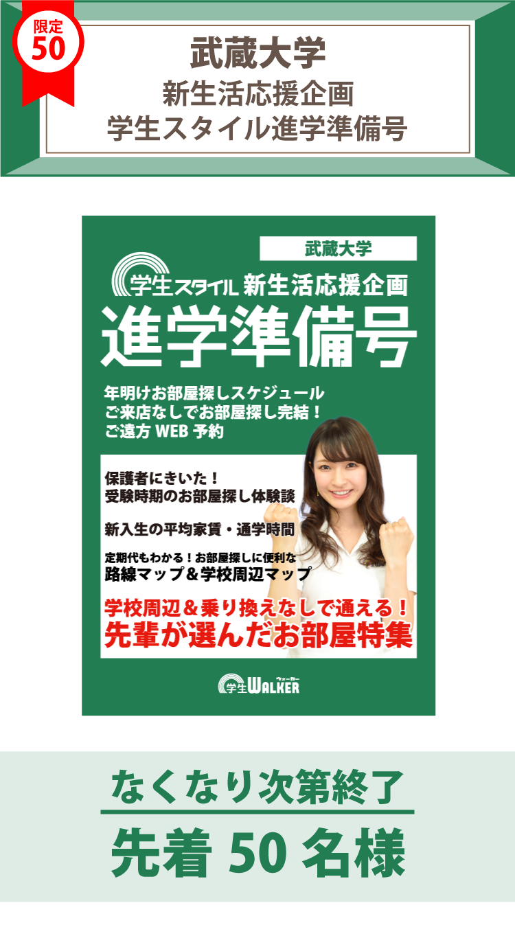 武蔵大学　学生スタイル進学準備号