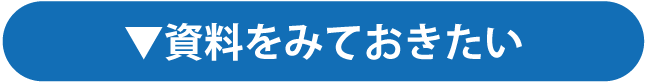 資料をみておきたい