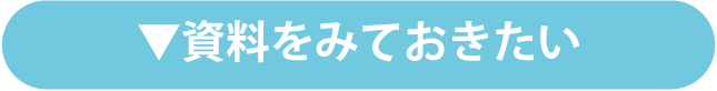 資料をみておきたい