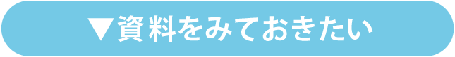 資料をみておきたい