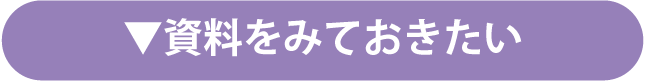 資料をみておきたい