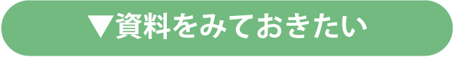 資料をみておきたい