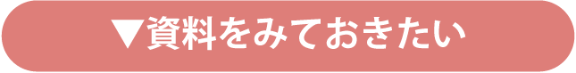 資料をみておきたい