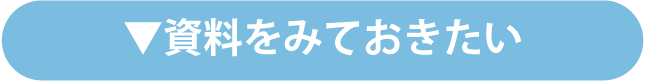 資料をみておきたい