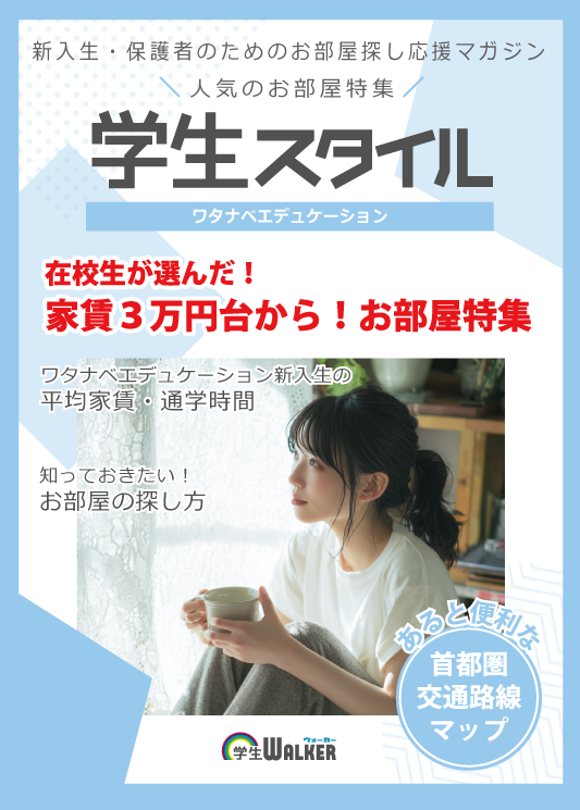 学生スタイル