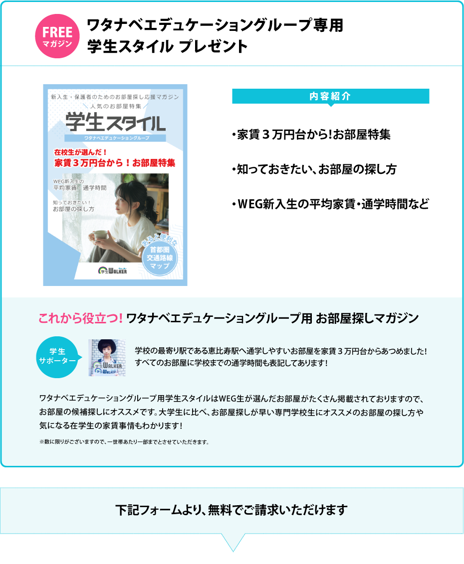 ワタナベエデュケーショングループ 学生スタイル