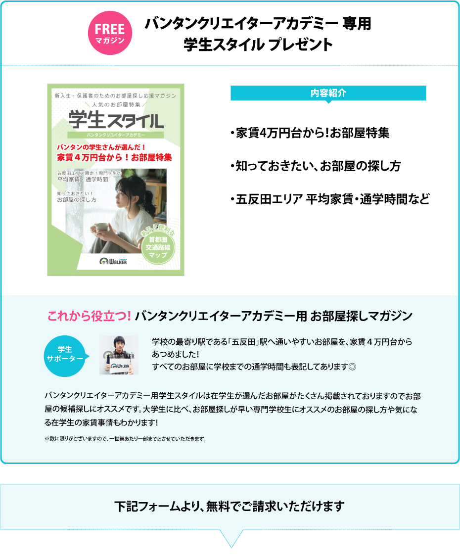 バンタンクリエイターアカデミー　学生スタイル