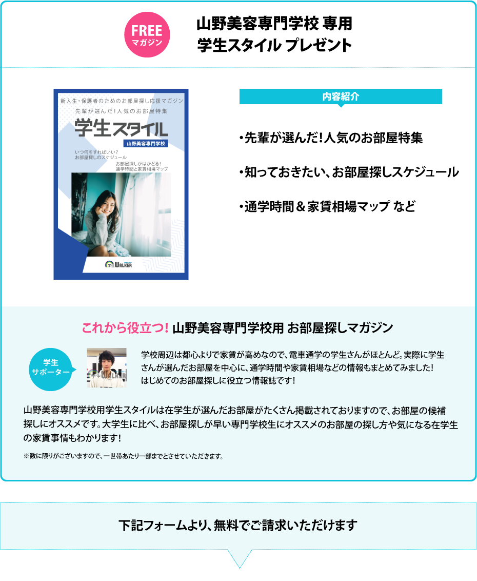 山野美容専門学校　学生スタイル