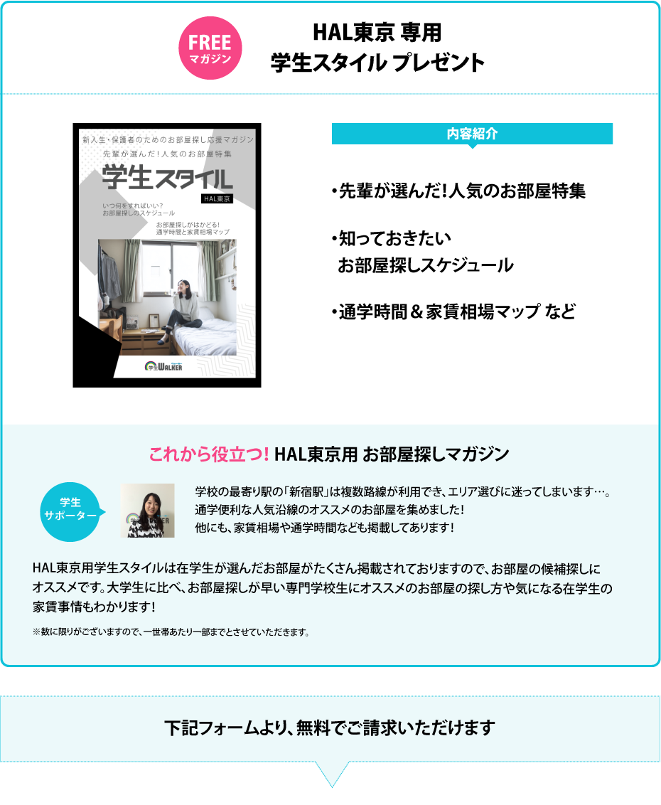 HAL東京　学生スタイル