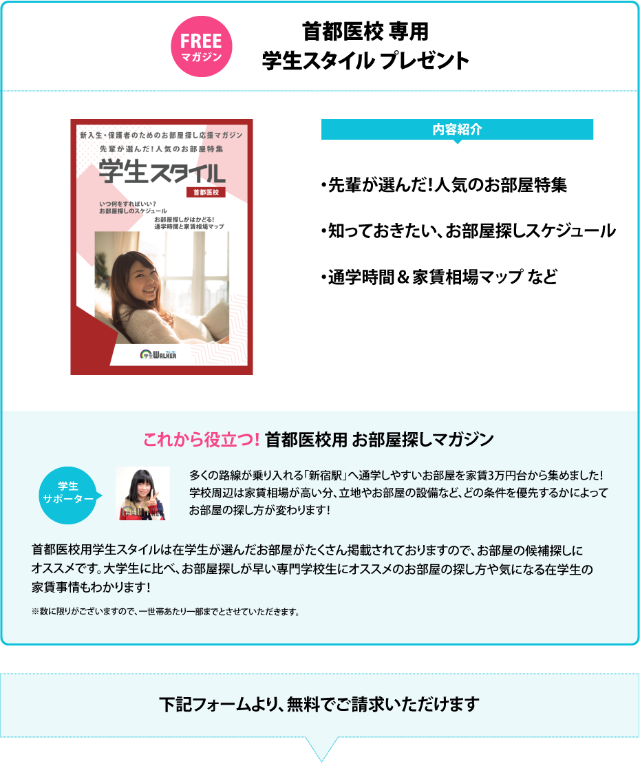 首都医校　学生スタイル