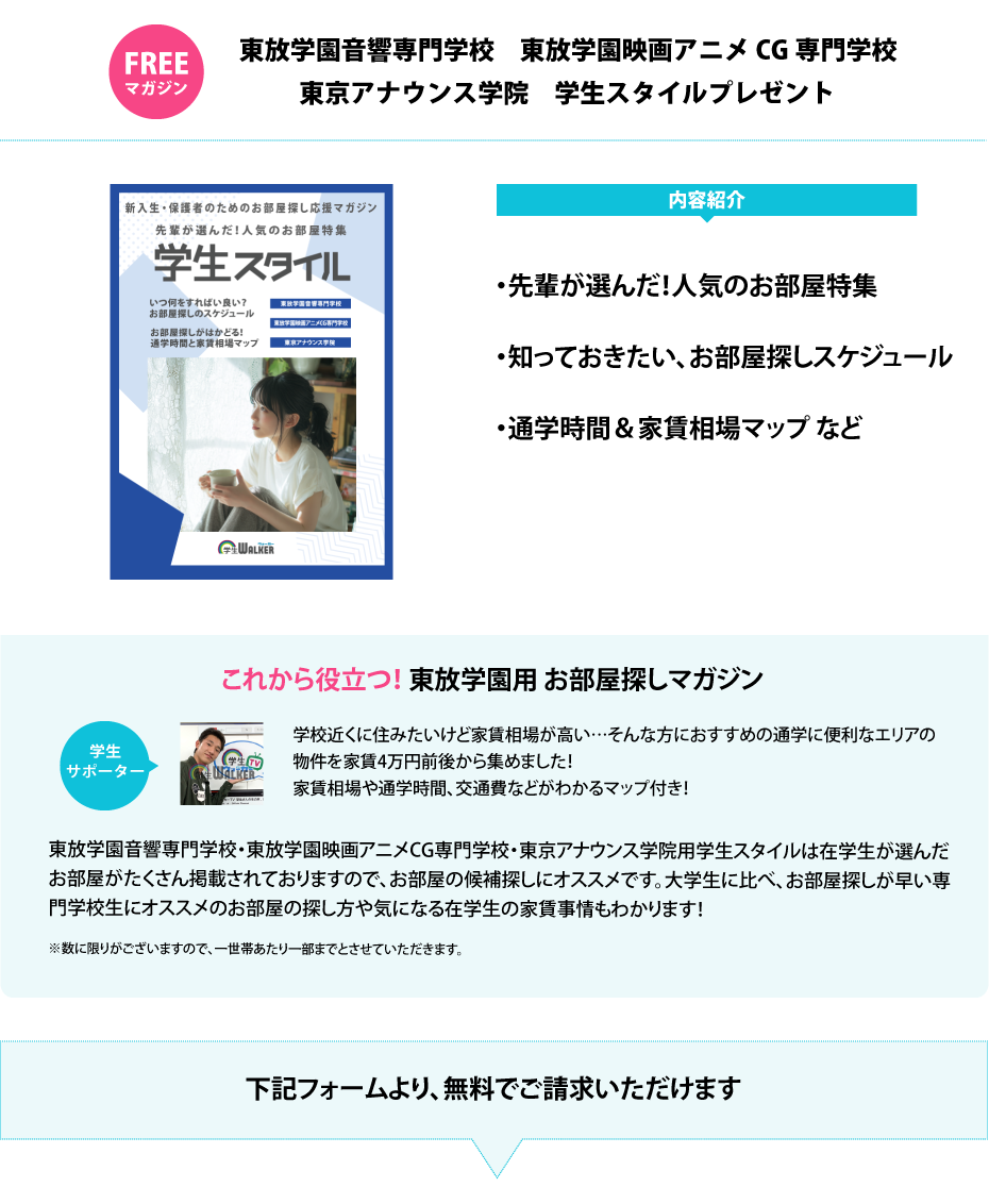 東放学園映画アニメCG専門学校　学生スタイル