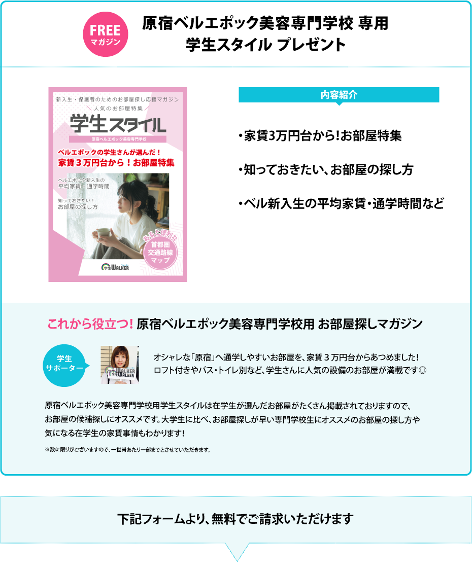 原宿ベルエポック美容専門学校 学生スタイル