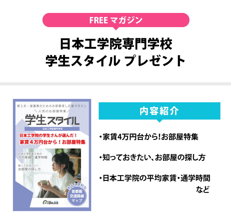 日本工学院専門学校 学生スタイル