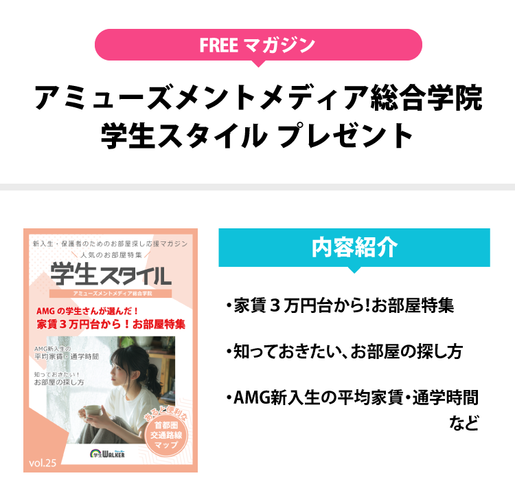 アミューズメントメディア総合学院 学生スタイル