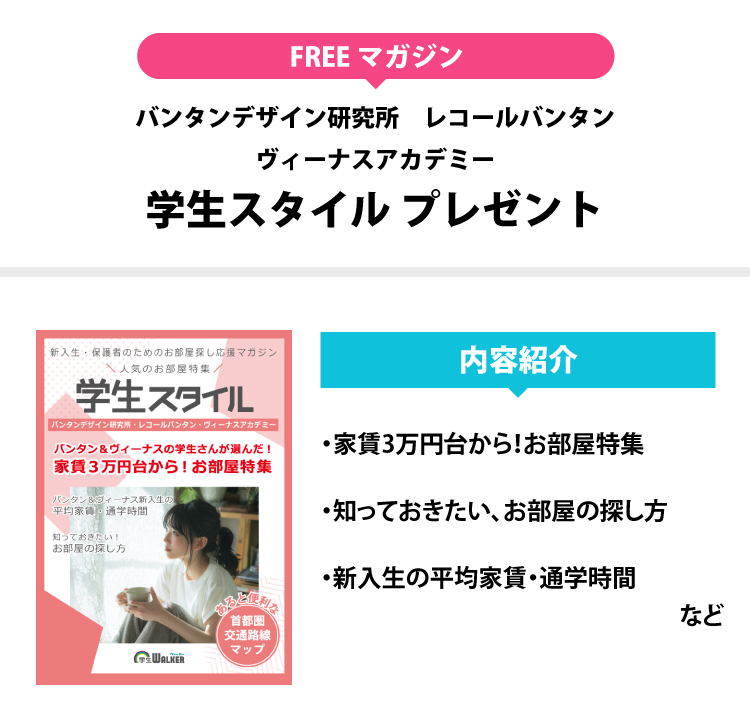 レコールバンタン　学生スタイル