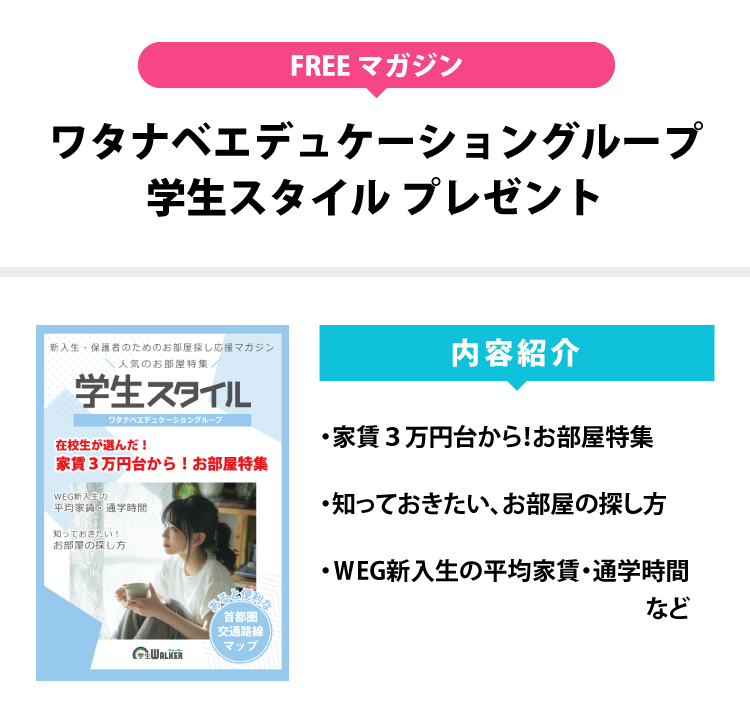 ワタナベエデュケーショングループ 学生スタイル