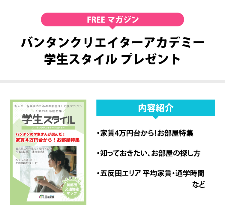 バンタンクリエイターアカデミー　学生スタイル